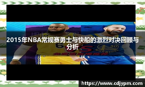 2015年NBA常规赛勇士与快船的激烈对决回顾与分析