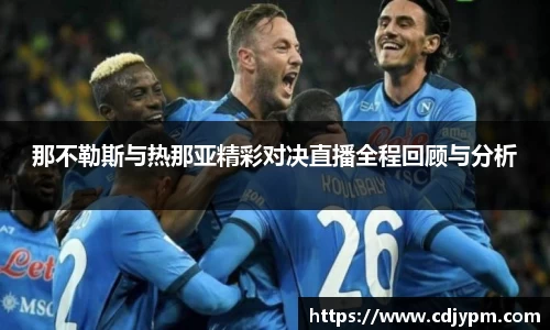 那不勒斯与热那亚精彩对决直播全程回顾与分析